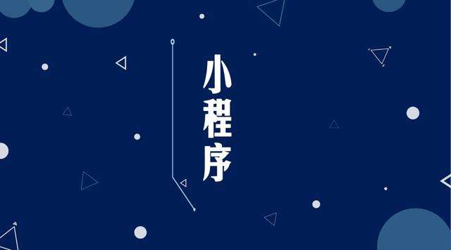 玉林微信小程序开发公司分析企业如何发挥小程序的作用